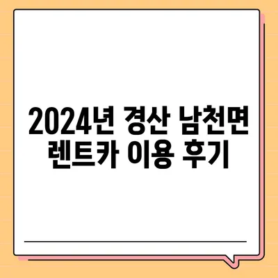 경상북도 경산시 남천면 렌트카 가격비교 | 리스 | 장기대여 | 1일비용 | 비용 | 소카 | 중고 | 신차 | 1박2일 2024후기