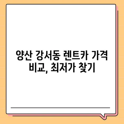 경상남도 양산시 강서동 렌트카 가격비교 | 리스 | 장기대여 | 1일비용 | 비용 | 소카 | 중고 | 신차 | 1박2일 2024후기