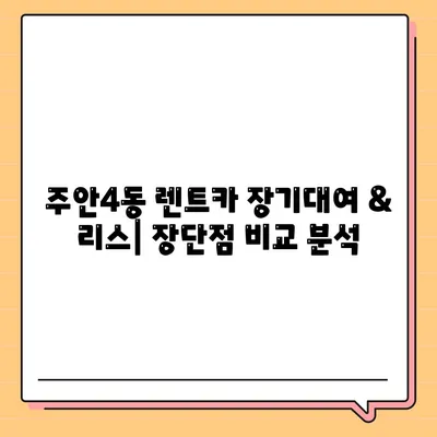 인천시 미추홀구 주안4동 렌트카 가격비교 | 리스 | 장기대여 | 1일비용 | 비용 | 소카 | 중고 | 신차 | 1박2일 2024후기