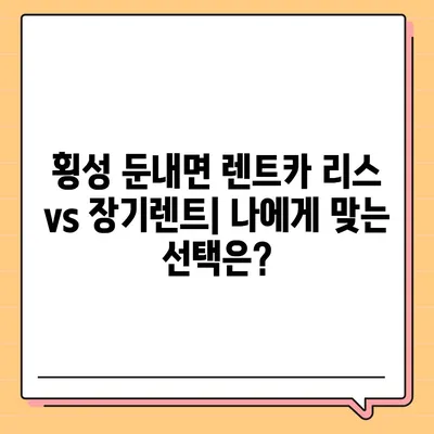 강원도 횡성군 둔내면 렌트카 가격비교 | 리스 | 장기대여 | 1일비용 | 비용 | 소카 | 중고 | 신차 | 1박2일 2024후기