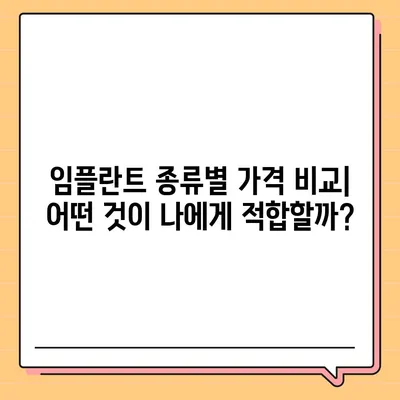 전체 임플란트 가격 알아보기| 비용, 종류, 주의 사항 | 임플란트 가격 비교, 임플란트 종류, 임플란트 시술