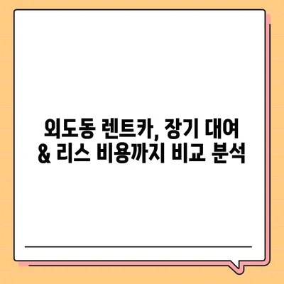 제주도 제주시 외도동 렌트카 가격비교 | 리스 | 장기대여 | 1일비용 | 비용 | 소카 | 중고 | 신차 | 1박2일 2024후기