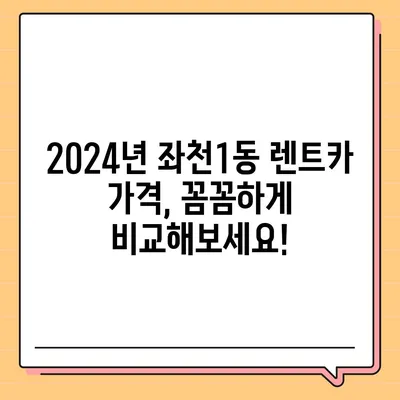 부산시 동구 좌천1동 렌트카 가격비교 | 리스 | 장기대여 | 1일비용 | 비용 | 소카 | 중고 | 신차 | 1박2일 2024후기