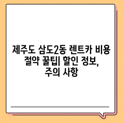 제주도 제주시 삼도2동 렌트카 가격비교 | 리스 | 장기대여 | 1일비용 | 비용 | 소카 | 중고 | 신차 | 1박2일 2024후기