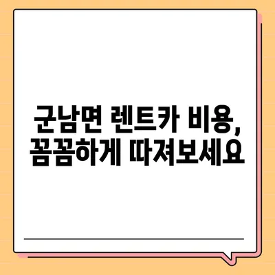 전라남도 영광군 군남면 렌트카 가격비교 | 리스 | 장기대여 | 1일비용 | 비용 | 소카 | 중고 | 신차 | 1박2일 2024후기