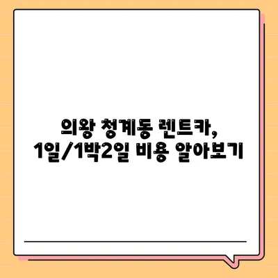 경기도 의왕시 청계동 렌트카 가격비교 | 리스 | 장기대여 | 1일비용 | 비용 | 소카 | 중고 | 신차 | 1박2일 2024후기