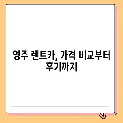 경상북도 영주시 휴천2동 렌트카 가격비교 | 리스 | 장기대여 | 1일비용 | 비용 | 소카 | 중고 | 신차 | 1박2일 2024후기