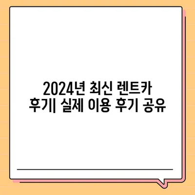 대전시 중구 은행선화동 렌트카 가격비교 | 리스 | 장기대여 | 1일비용 | 비용 | 소카 | 중고 | 신차 | 1박2일 2024후기