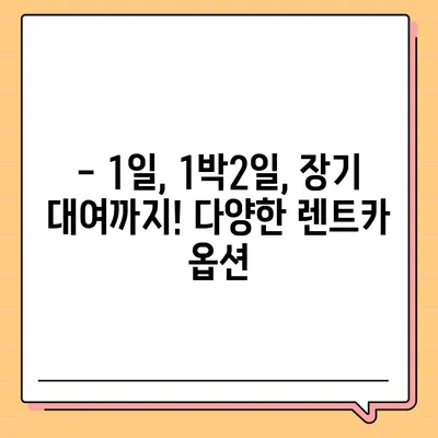 제주도 서귀포시 대정읍 렌트카 가격비교 | 리스 | 장기대여 | 1일비용 | 비용 | 소카 | 중고 | 신차 | 1박2일 2024후기