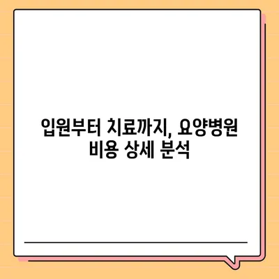 요양병원 비용 알아보기| 입원, 간병, 치료비용 상세 가이드 | 요양병원, 비용 계산, 입원료, 간병비, 치료비