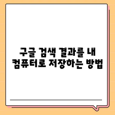 구글 자료 다운로드