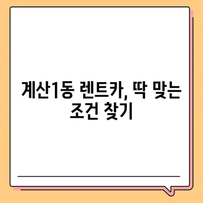 인천시 계양구 계산1동 렌트카 가격비교 | 리스 | 장기대여 | 1일비용 | 비용 | 소카 | 중고 | 신차 | 1박2일 2024후기