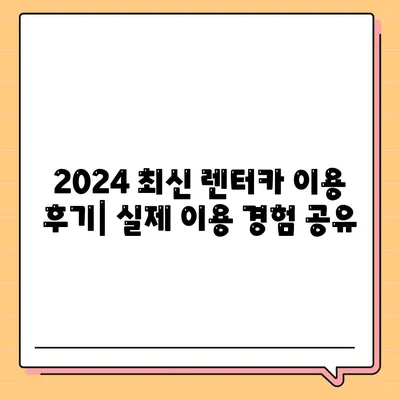 광주시 남구 월산4동 렌트카 가격비교 | 리스 | 장기대여 | 1일비용 | 비용 | 소카 | 중고 | 신차 | 1박2일 2024후기