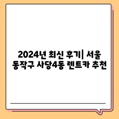 서울시 동작구 사당제4동 렌트카 가격비교 | 리스 | 장기대여 | 1일비용 | 비용 | 소카 | 중고 | 신차 | 1박2일 2024후기