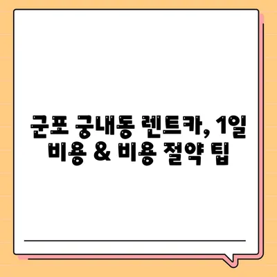 경기도 군포시 궁내동 렌트카 가격비교 | 리스 | 장기대여 | 1일비용 | 비용 | 소카 | 중고 | 신차 | 1박2일 2024후기