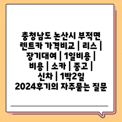 충청남도 논산시 부적면 렌트카 가격비교 | 리스 | 장기대여 | 1일비용 | 비용 | 소카 | 중고 | 신차 | 1박2일 2024후기