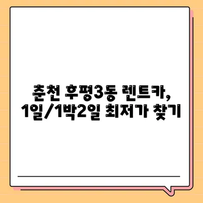 강원도 춘천시 후평3동 렌트카 가격비교 | 리스 | 장기대여 | 1일비용 | 비용 | 소카 | 중고 | 신차 | 1박2일 2024후기