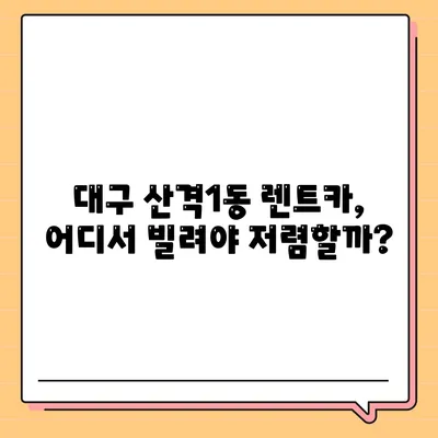 대구시 북구 산격1동 렌트카 가격비교 | 리스 | 장기대여 | 1일비용 | 비용 | 소카 | 중고 | 신차 | 1박2일 2024후기