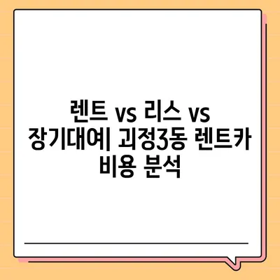 부산시 사하구 괴정3동 렌트카 가격비교 | 리스 | 장기대여 | 1일비용 | 비용 | 소카 | 중고 | 신차 | 1박2일 2024후기