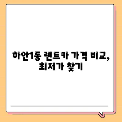 경기도 광명시 하안1동 렌트카 가격비교 | 리스 | 장기대여 | 1일비용 | 비용 | 소카 | 중고 | 신차 | 1박2일 2024후기