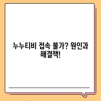 누누티비 접속 안 돼요? 지금 바로 해결하세요! | 누누티비 오류 해결, 접속 문제 해결, 누누티비 접속 불가