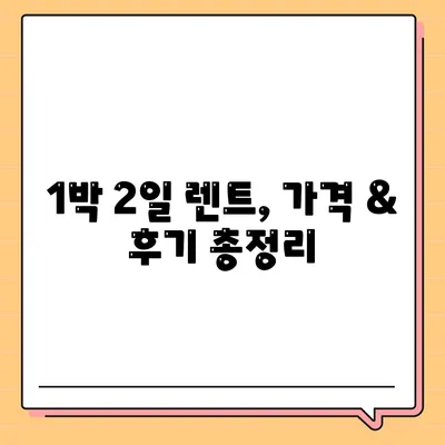 광주시 북구 오치2동 렌트카 가격비교 | 리스 | 장기대여 | 1일비용 | 비용 | 소카 | 중고 | 신차 | 1박2일 2024후기