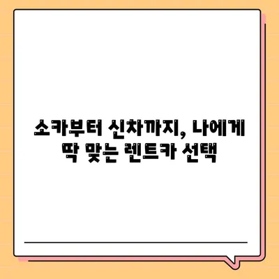 부산시 영도구 동삼3동 렌트카 가격비교 | 리스 | 장기대여 | 1일비용 | 비용 | 소카 | 중고 | 신차 | 1박2일 2024후기