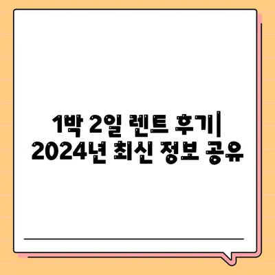 경기도 구리시 수택2동 렌트카 가격비교 | 리스 | 장기대여 | 1일비용 | 비용 | 소카 | 중고 | 신차 | 1박2일 2024후기