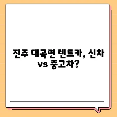 경상남도 진주시 대곡면 렌트카 가격비교 | 리스 | 장기대여 | 1일비용 | 비용 | 소카 | 중고 | 신차 | 1박2일 2024후기