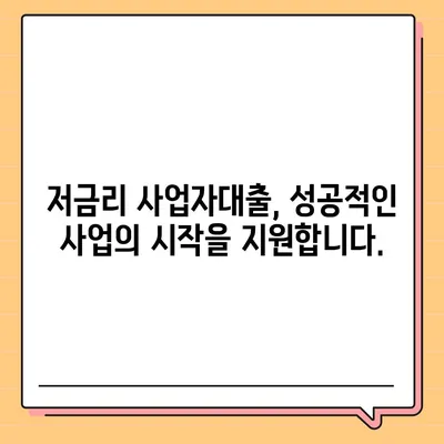 2024 사업자대출 금리 비교 가이드| 최저금리 찾는 방법 | 사업자대출, 금리비교, 대출상품 비교, 저금리 대출