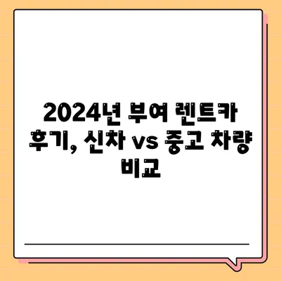 충청남도 부여군 양화면 렌트카 가격비교 | 리스 | 장기대여 | 1일비용 | 비용 | 소카 | 중고 | 신차 | 1박2일 2024후기