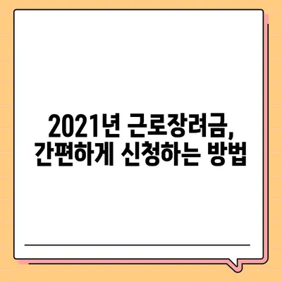 2021년 근로장려금 신청 대상자 확인 & 신청 방법 | 근로장려금, 신청 자격, 신청 기간