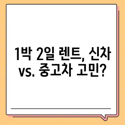 충청북도 청주시 흥덕구 신봉동 렌트카 가격비교 | 리스 | 장기대여 | 1일비용 | 비용 | 소카 | 중고 | 신차 | 1박2일 2024후기