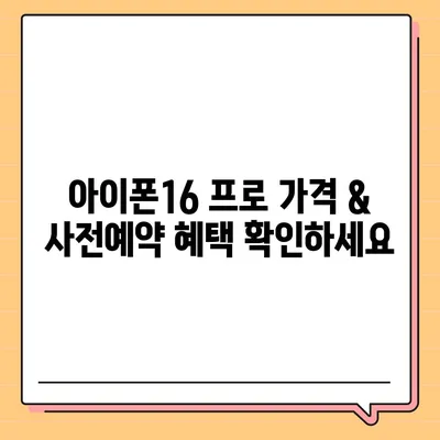 강원도 횡성군 강림면 아이폰16 프로 사전예약 | 출시일 | 가격 | PRO | SE1 | 디자인 | 프로맥스 | 색상 | 미니 | 개통