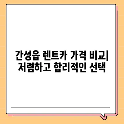 강원도 고성군 간성읍 렌트카 가격비교 | 리스 | 장기대여 | 1일비용 | 비용 | 소카 | 중고 | 신차 | 1박2일 2024후기