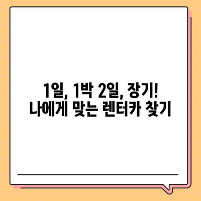 전라남도 고흥군 동강면 렌트카 가격비교 | 리스 | 장기대여 | 1일비용 | 비용 | 소카 | 중고 | 신차 | 1박2일 2024후기