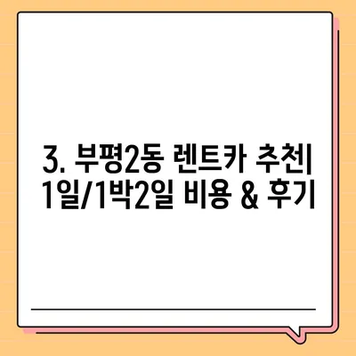 인천시 부평구 부평2동 렌트카 가격비교 | 리스 | 장기대여 | 1일비용 | 비용 | 소카 | 중고 | 신차 | 1박2일 2024후기