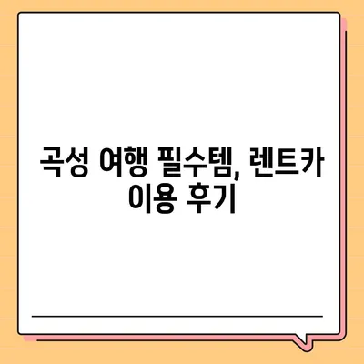 전라남도 곡성군 곡성읍 렌트카 가격비교 | 리스 | 장기대여 | 1일비용 | 비용 | 소카 | 중고 | 신차 | 1박2일 2024후기