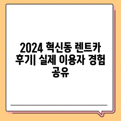 대구시 동구 혁신동 렌트카 가격비교 | 리스 | 장기대여 | 1일비용 | 비용 | 소카 | 중고 | 신차 | 1박2일 2024후기