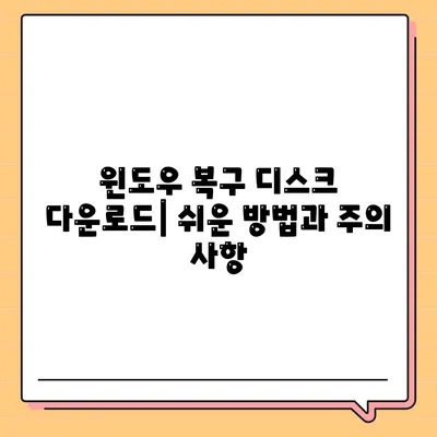 복구 디스크 다운로드