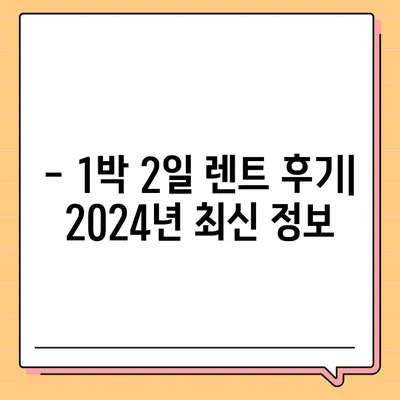 인천시 동구 송현1·2동 렌트카 가격비교 | 리스 | 장기대여 | 1일비용 | 비용 | 소카 | 중고 | 신차 | 1박2일 2024후기