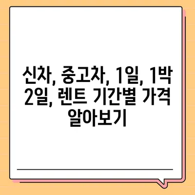 세종시 세종특별자치시 한솔동 렌트카 가격비교 | 리스 | 장기대여 | 1일비용 | 비용 | 소카 | 중고 | 신차 | 1박2일 2024후기