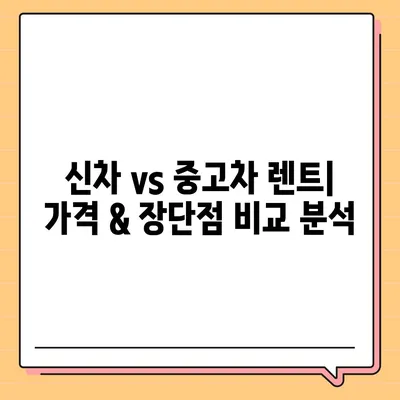 서울시 종로구 창신제2동 렌트카 가격비교 | 리스 | 장기대여 | 1일비용 | 비용 | 소카 | 중고 | 신차 | 1박2일 2024후기