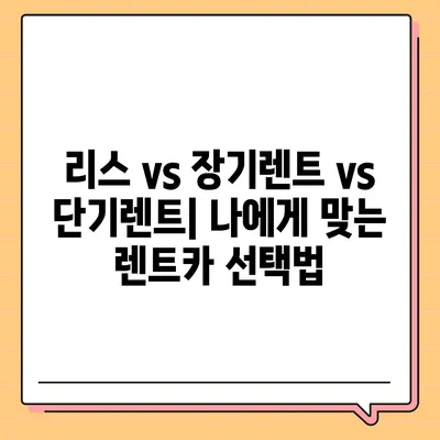 광주시 남구 월산4동 렌트카 가격비교 | 리스 | 장기대여 | 1일비용 | 비용 | 소카 | 중고 | 신차 | 1박2일 2024후기