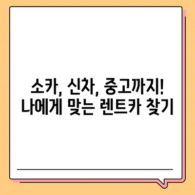 제주도 서귀포시 예래동 렌트카 가격비교 | 리스 | 장기대여 | 1일비용 | 비용 | 소카 | 중고 | 신차 | 1박2일 2024후기