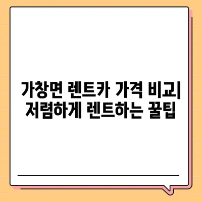 대구시 달성군 가창면 렌트카 가격비교 | 리스 | 장기대여 | 1일비용 | 비용 | 소카 | 중고 | 신차 | 1박2일 2024후기