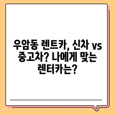 부산시 남구 우암동 렌트카 가격비교 | 리스 | 장기대여 | 1일비용 | 비용 | 소카 | 중고 | 신차 | 1박2일 2024후기