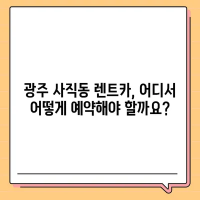 광주시 남구 사직동 렌트카 가격비교 | 리스 | 장기대여 | 1일비용 | 비용 | 소카 | 중고 | 신차 | 1박2일 2024후기