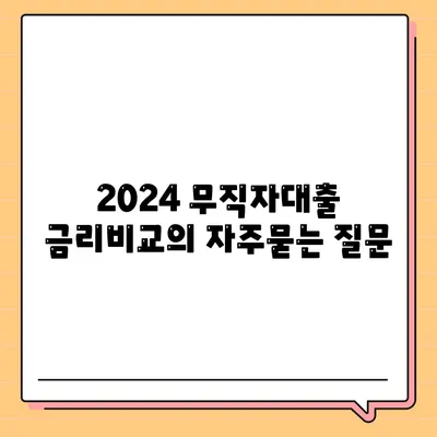 2024 무직자대출 금리비교