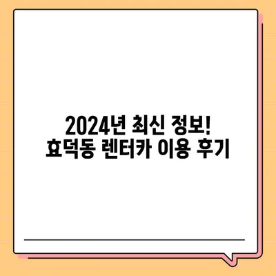 광주시 남구 효덕동 렌트카 가격비교 | 리스 | 장기대여 | 1일비용 | 비용 | 소카 | 중고 | 신차 | 1박2일 2024후기